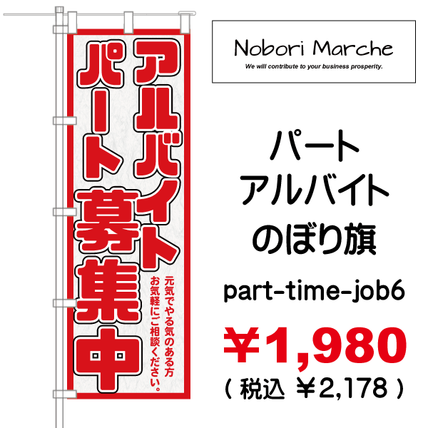 パート・アルバイト募集中 のぼり旗 販売価格 ￥1,980（ 税込 ￥2,178