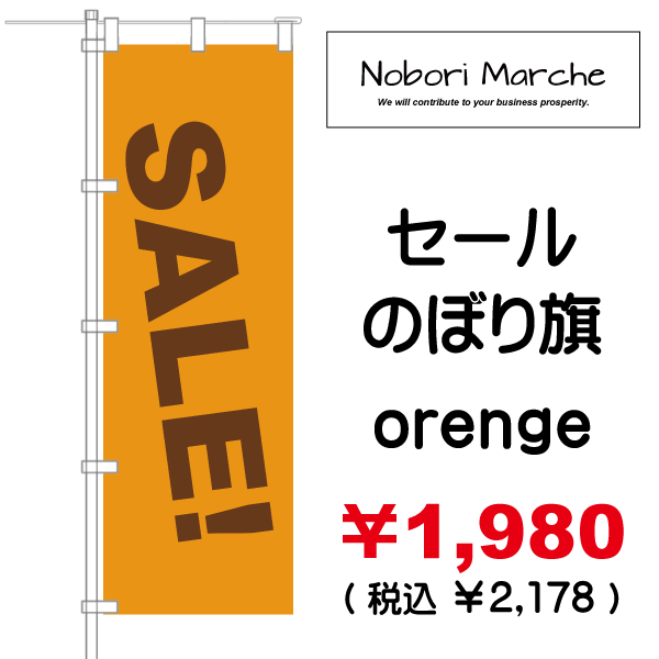 セール のぼり旗（特売・特販用）販売価格 ￥1,980（ 税込 ￥2,178