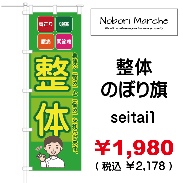 整体　のぼり旗　）|　集客　デザイン　販売　販売価格　山形　￥1,980（　税込　￥2,178　通販