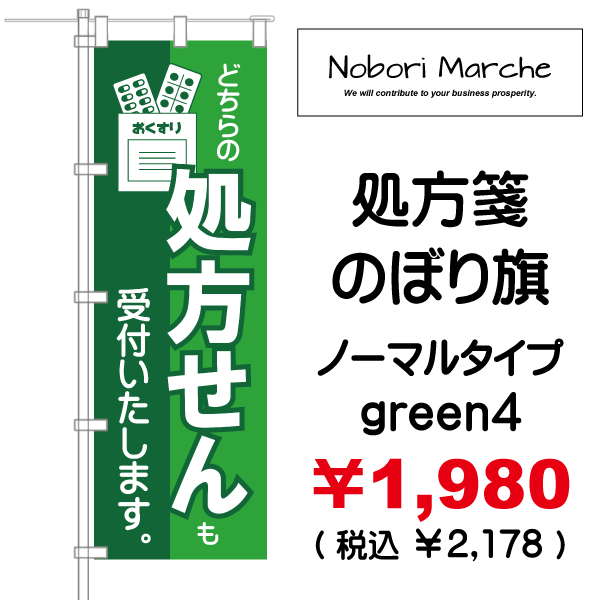 処方箋 のぼり旗 （調剤薬局名・薬店名・電話番号 印字無料） 販売価格