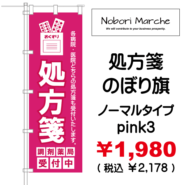 処方箋 のぼり旗 （調剤薬局名・薬店名・電話番号 印字無料） 販売価格