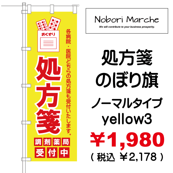 処方箋 のぼり旗 （調剤薬局名・薬店名・電話番号 印字無料） 販売価格