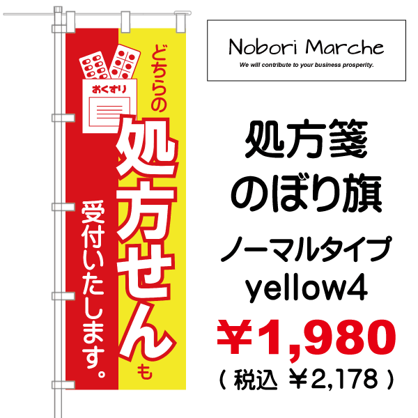 処方箋 のぼり旗 （調剤薬局名・薬店名・電話番号 印字無料） 販売価格