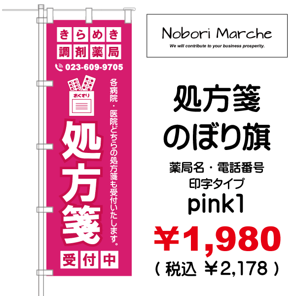 処方箋 のぼり旗 （調剤薬局名・薬店名・電話番号 印字無料） 販売価格