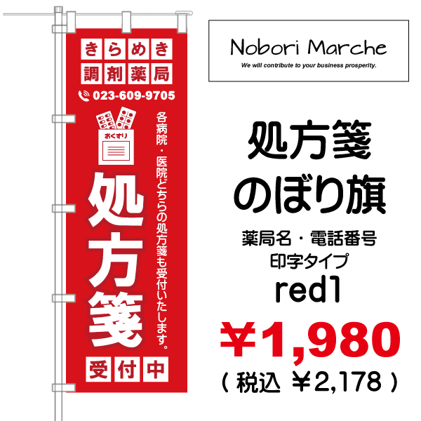 処方箋 のぼり旗 （調剤薬局名・薬店名・電話番号 印字無料） 販売価格