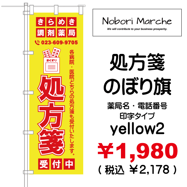 処方箋 のぼり旗 （調剤薬局名・薬店名・電話番号 印字無料） 販売価格