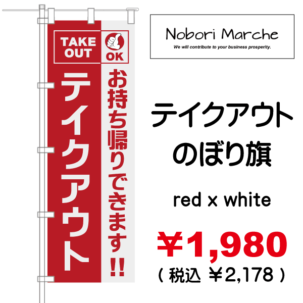 テイクアウト のぼり旗 販売価格 ￥1,980（ 税込 ￥2,178 ）| デザイン 販売 集客 通販 山形