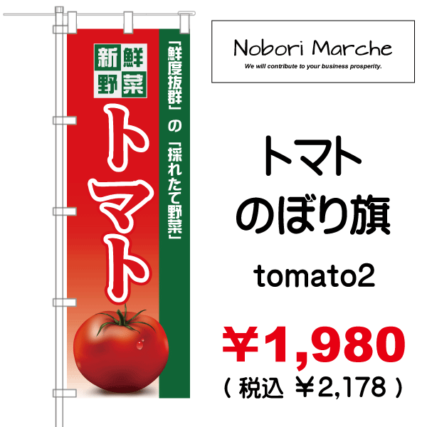 トマト のぼり旗 販売価格 ￥1,980（ 税込 ￥2,178 ）| デザイン 販売 集客 通販 山形