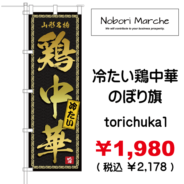 冷たい鶏中華 のぼり旗 販売価格 ￥1,980（ 税込 ￥2,178 ）| デザイン 販売 集客 通販 山形 のぼりマルシェ