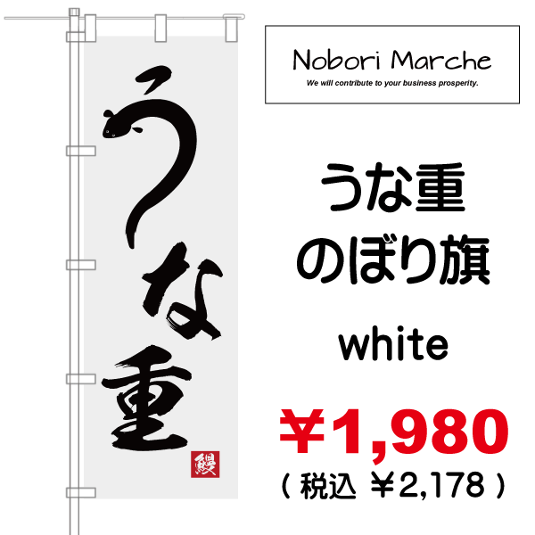 うな重 のぼり旗 土用丑の日 販売価格 1 980 税込 2 178 デザイン 販売 集客 通販 山形