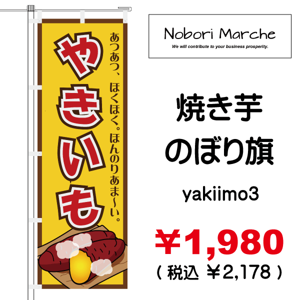 やきいも のぼり旗 販売価格 ￥1,980（ 税込 ￥2,178 ）| デザイン 販売 集客 通販 山形