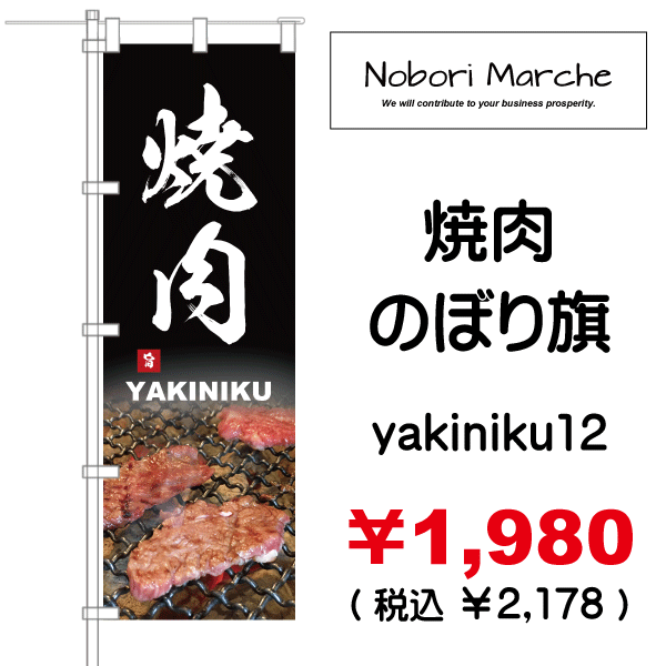 安全Shopping のぼり旗 大好評 焼肉弁当 のぼり 焼肉店 韓国料理店の販促にのぼり旗 ネコポス便