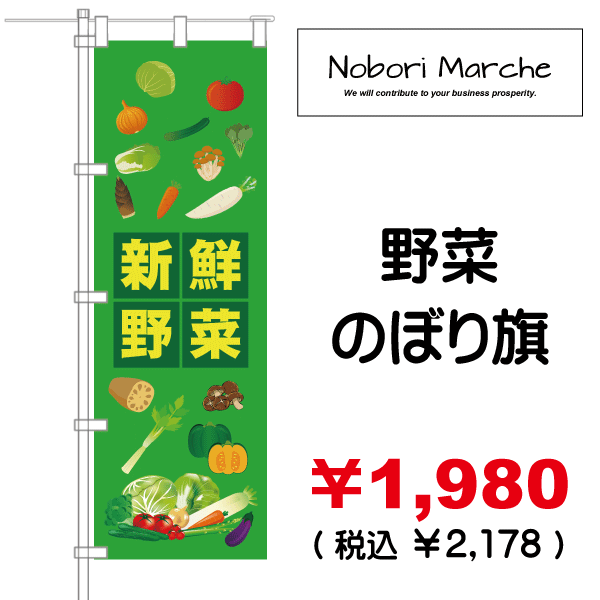 日本全国送料無料 のぼり旗 nobori 野菜直売所 緑 1255 ２枚